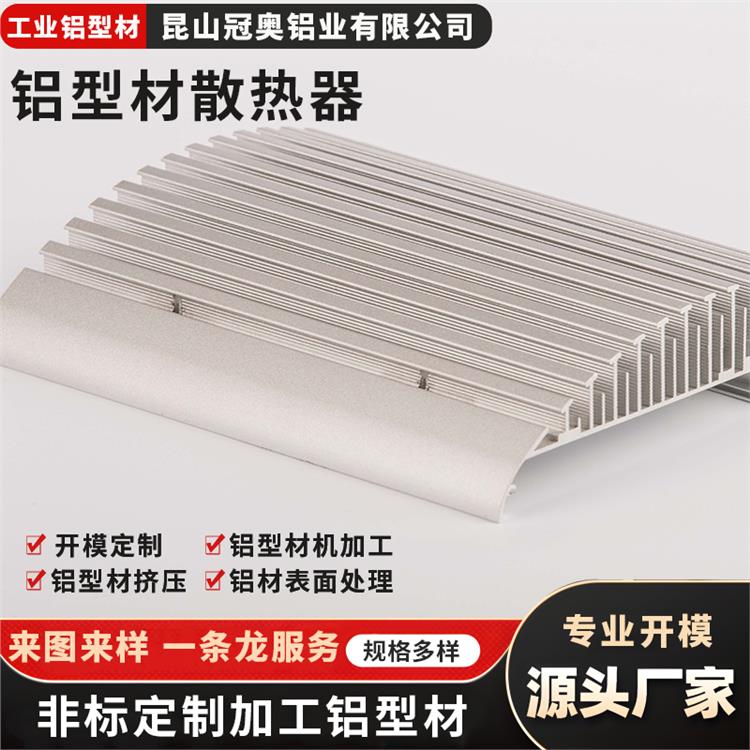 冠奥铝业 工业铝材精密加工 铝合金散热器加工厂家 铝制品机床开模