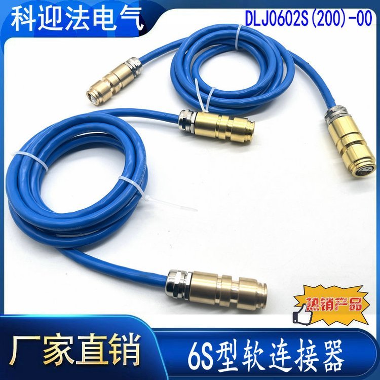 6S型软连接器 DLJ0602S(200)-00 双头3针3孔2米矿用线缆