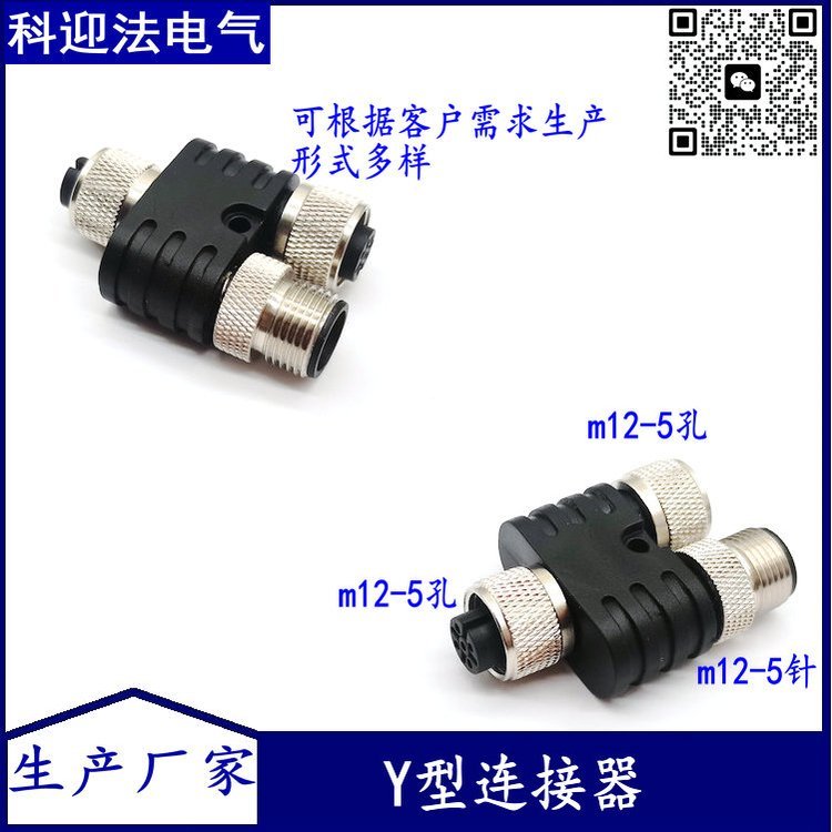 科迎法品牌 M12三通分线器Y型连接器母直头转公直头