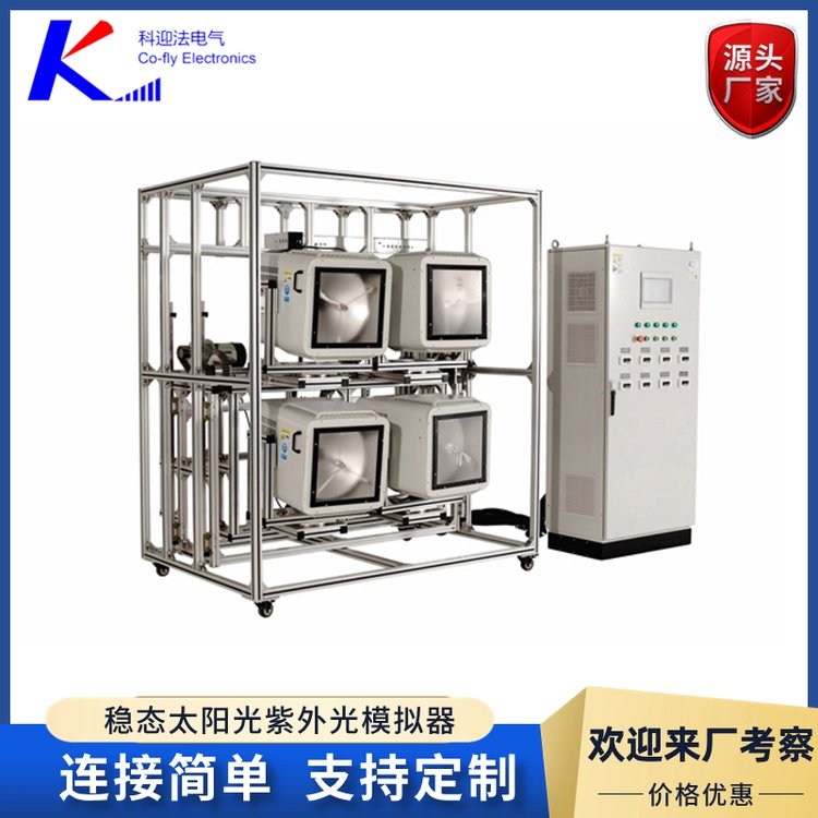科迎法 太阳辐照模拟装置用于光伏行业模拟阳光测试 支持定制