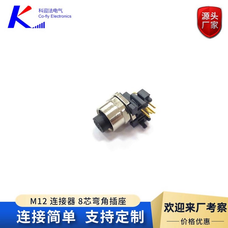 PCB板安装M12 8孔弯角插座 焊接弯角 90度直角 样式齐全