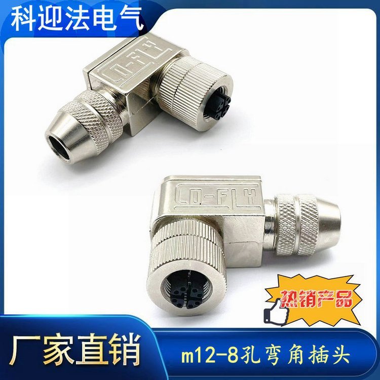 科迎法m12金属屏蔽弯角8芯连接器组装式螺丝压接型
