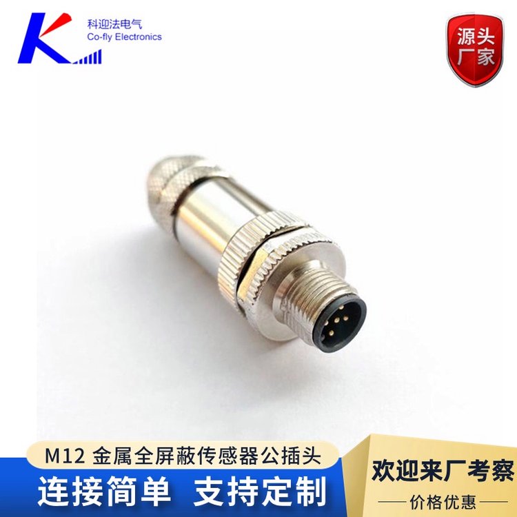航空插头插座 组装式M12连接器 公母对接焊接式连接线 工业插头定制