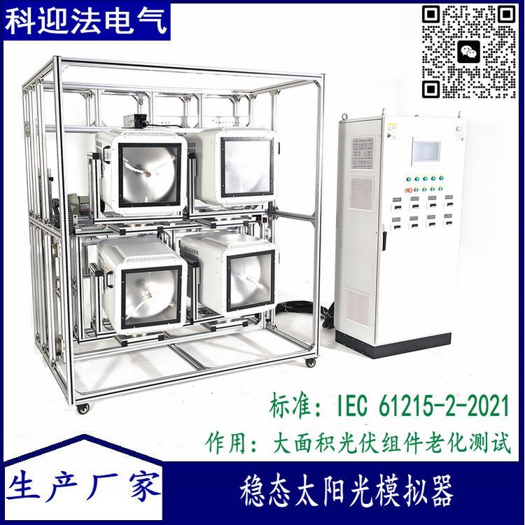 太阳能电池特性研究测试设备人工模拟太阳光 垂直光源科迎法电气