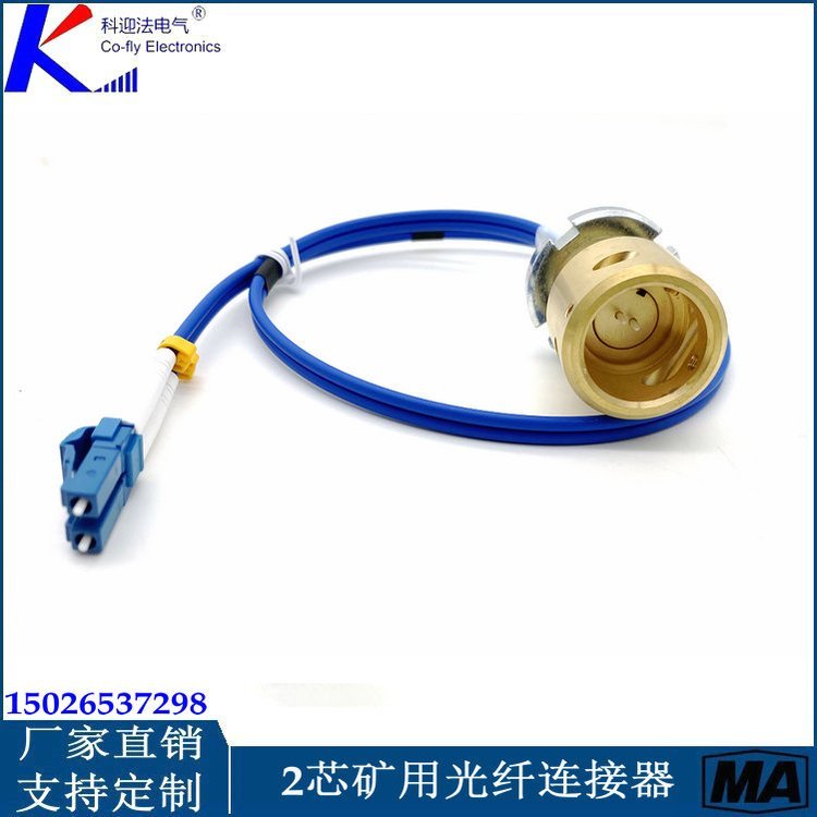 科迎法品牌 矿用2芯光纤连接器高频 LC接口 可定制