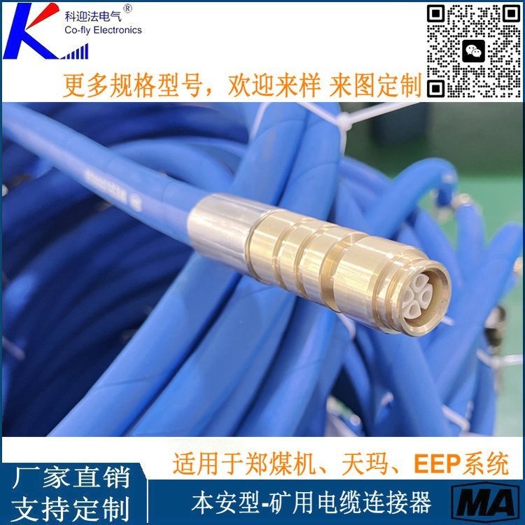 科迎法 矿用本安型电缆信号连接器 conmN/4C100