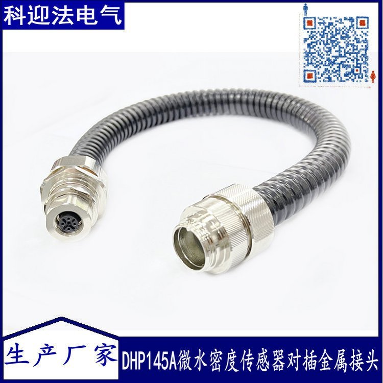 DHP145A微水密度在线监测传感器对插5孔金属接头尾部接波纹管