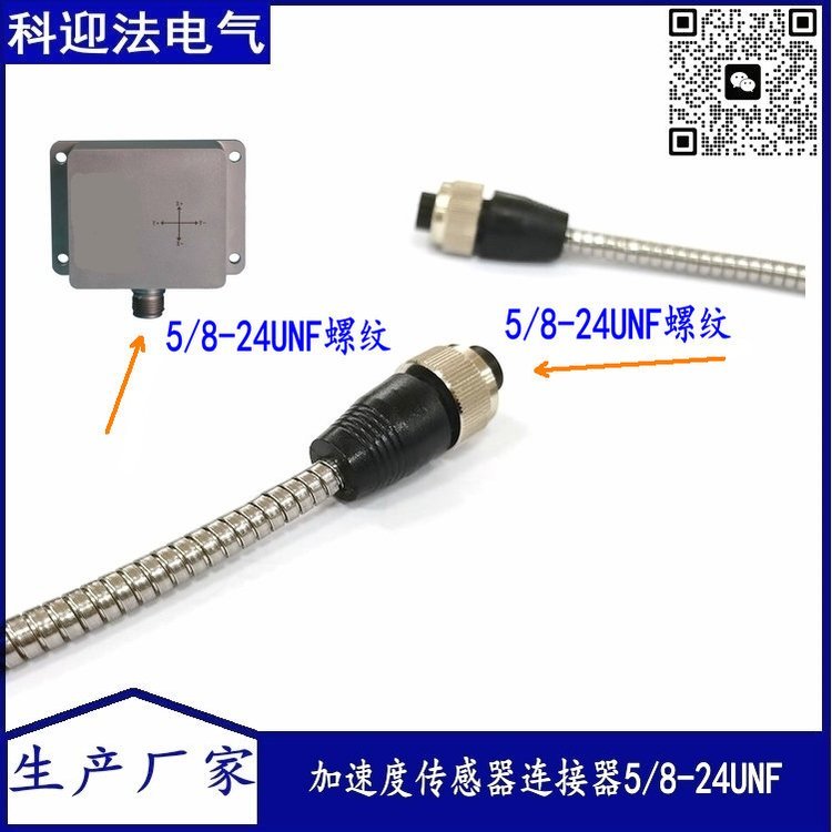 加速度传感器连接器 5/8-24UNF螺纹旋紧 铠装线束