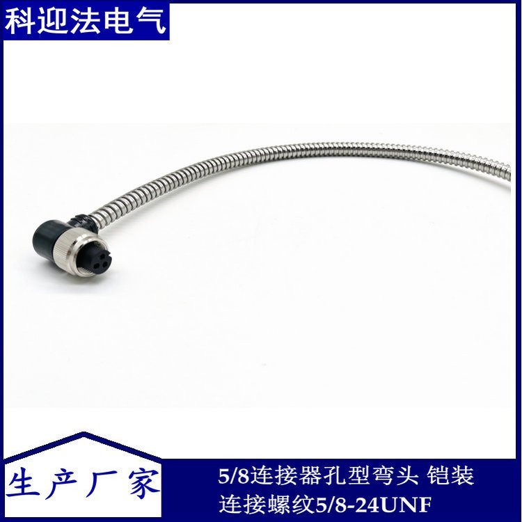 科迎法 5015军标5/8振动传感器接头带线铠装型