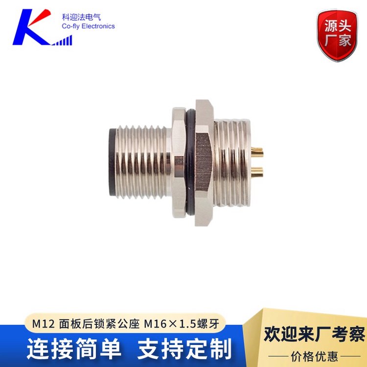 M12面板后锁紧公座 M16×1.5螺牙 焊线式 焊板式可选3 4 5 8 12 17PIN任选