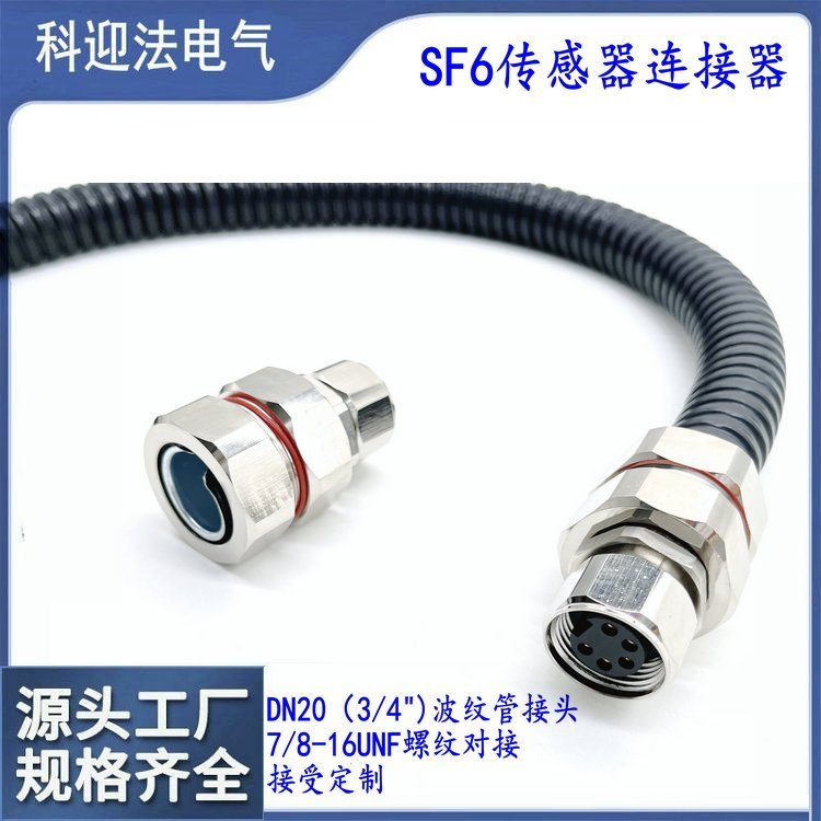 科迎法电气5孔格兰头现场自接线式 微水密度在线监测传感器连接器