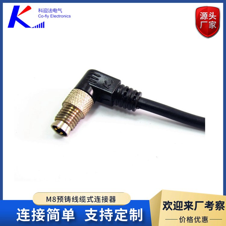 科迎法 M8电缆连接器 螺纹对接注塑式 稳定传输 按需定制