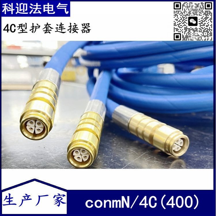 兼容天玛4C型护套连接器comnN/4C(400) LCFB-4