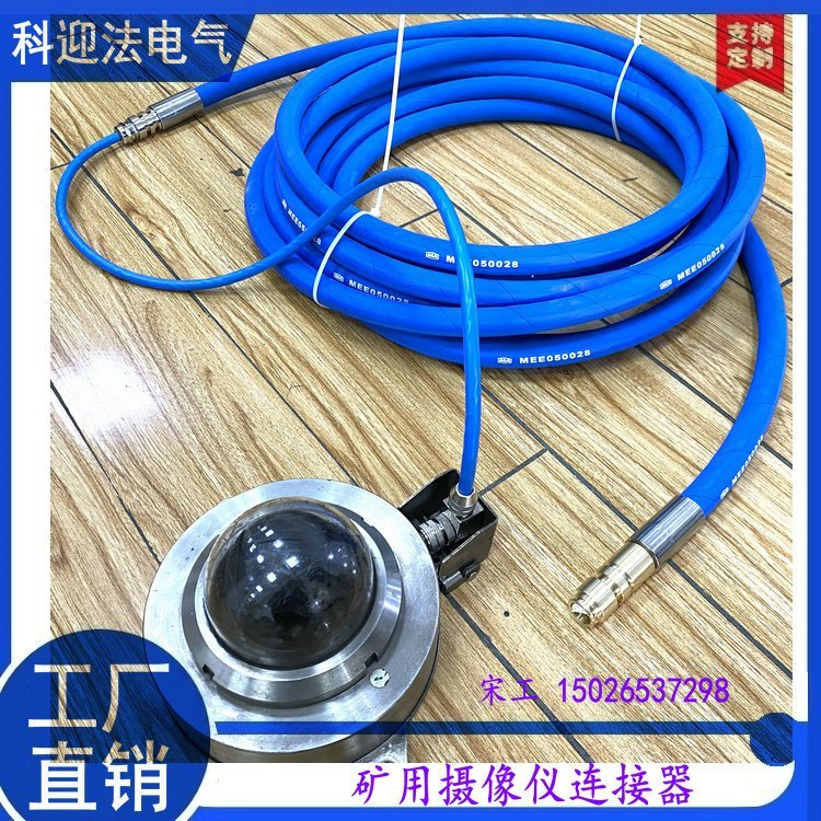 钢丝编织橡胶铠装矿用摄像仪护套连接器DLJ01（1000） 科迎法