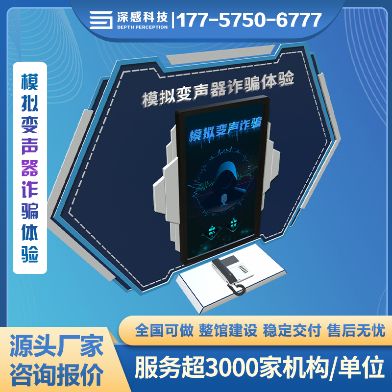 模拟反诈骗体验 体验震撼 守好“钱袋子” 触摸交互、电话交互