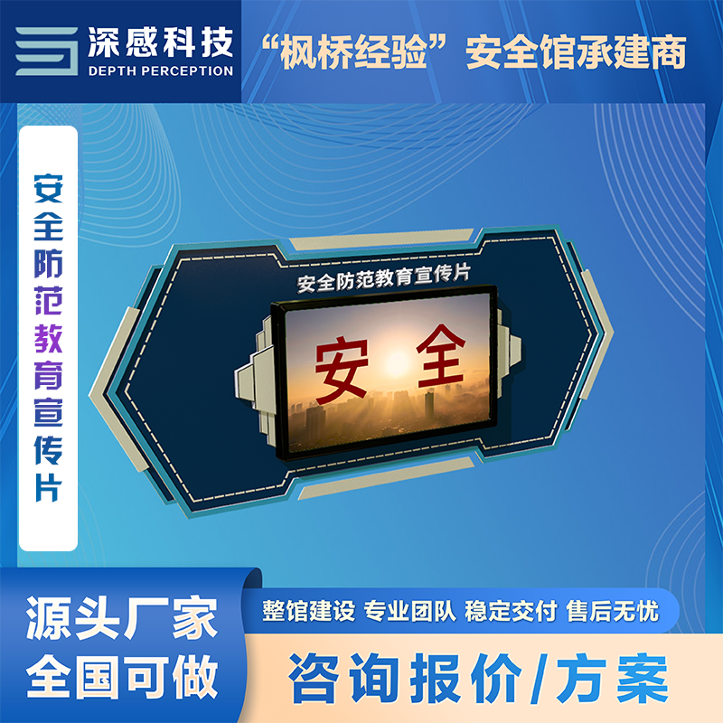 安全防范教育宣传片 画质清晰 质量上乘 安全体验馆 源头厂家 稳定交付