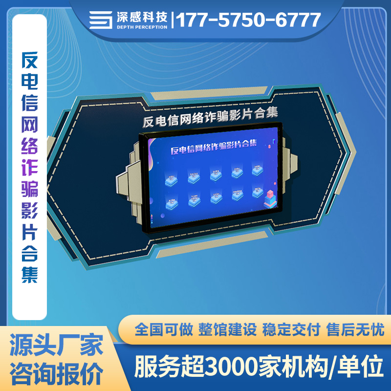反电信网络诈骗影片合集 安全体验馆 整馆建设 咨询实施周期