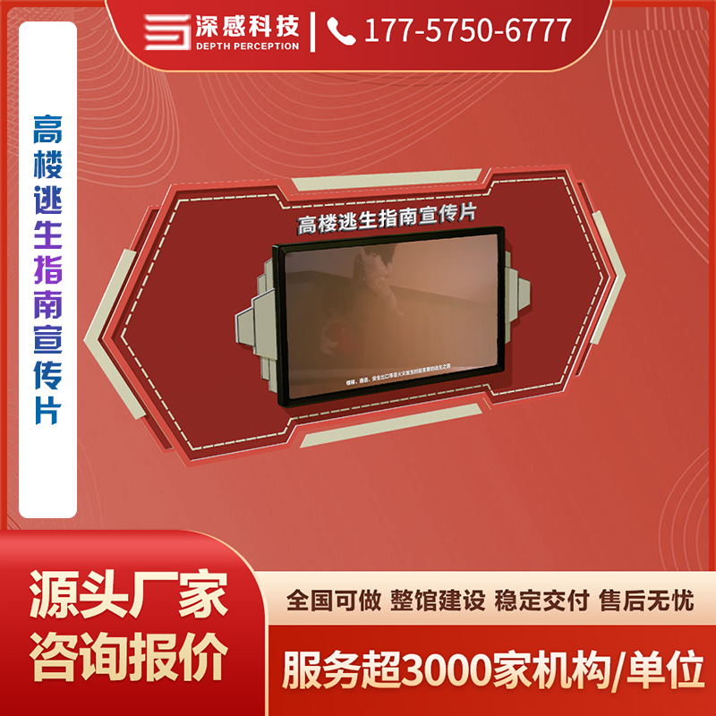 高楼逃生指南宣传片 安全体验馆 源头厂家 稳定交付 五星服务