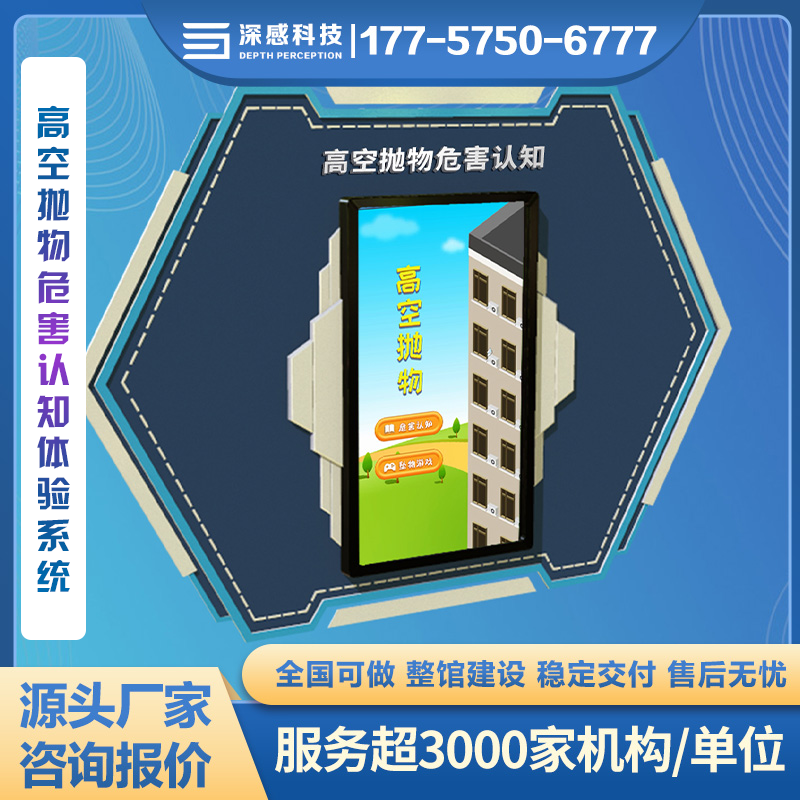 高空抛物危害认知体验系统 安全体验馆 源头厂家 稳定交付 五星服务