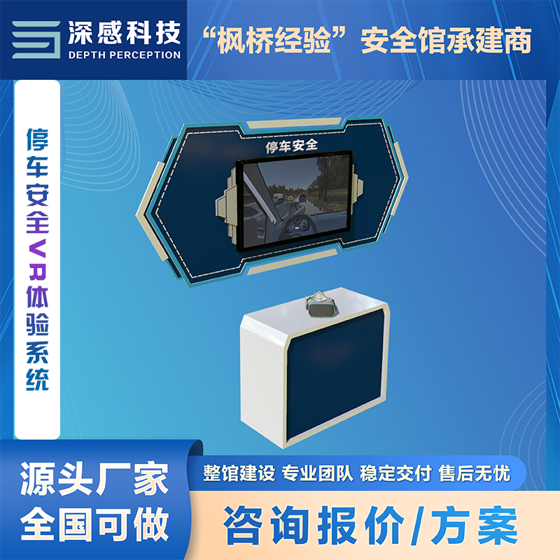 交通安全停车安全VR体验系统 情景逼真 还原现场 整馆建设