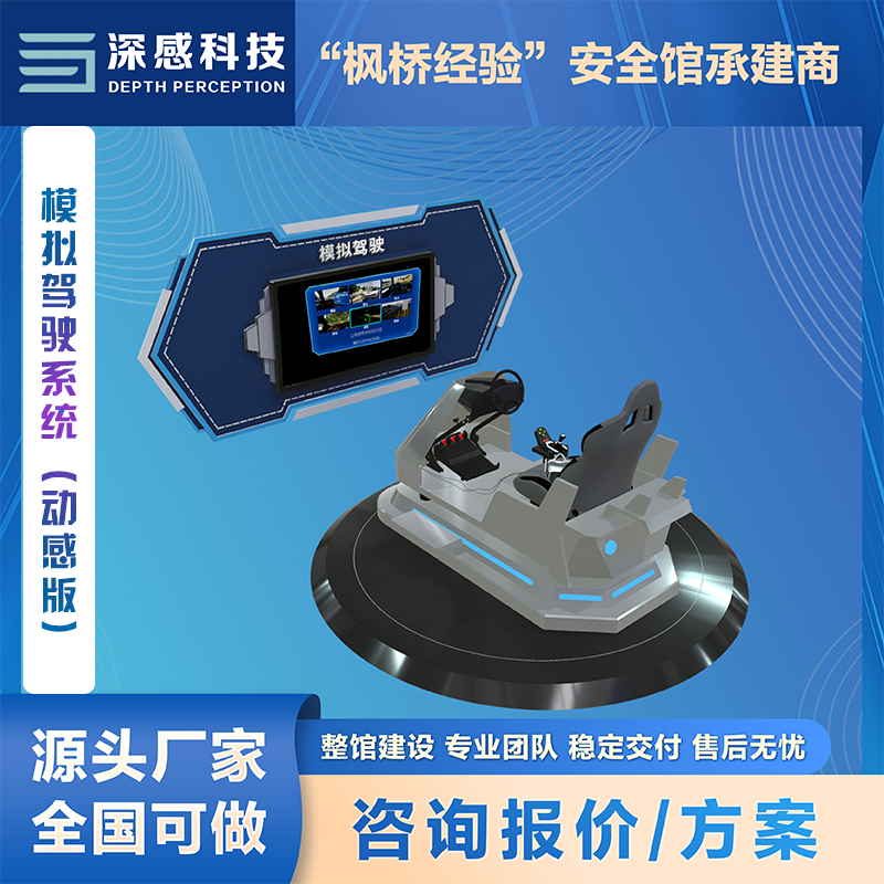 模拟驾驶体验系统 动感车型 VR体验 深感科技 安全体验馆厂家