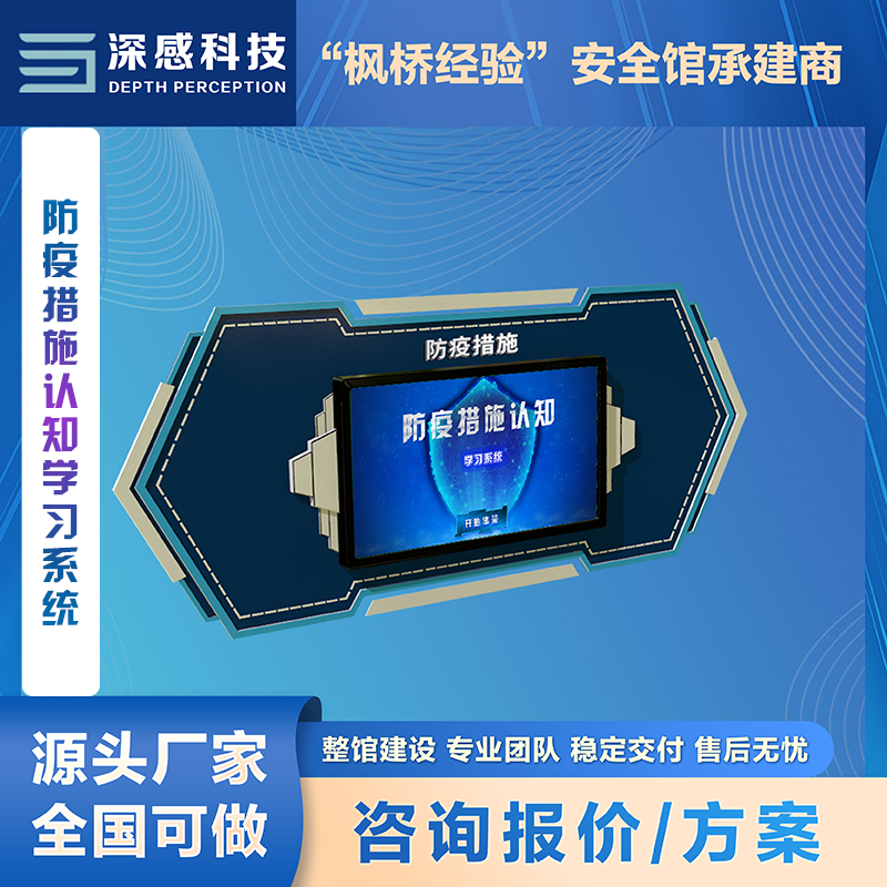 防疫措施认知学习系统 防疫安全 校园防疫 安全体验馆