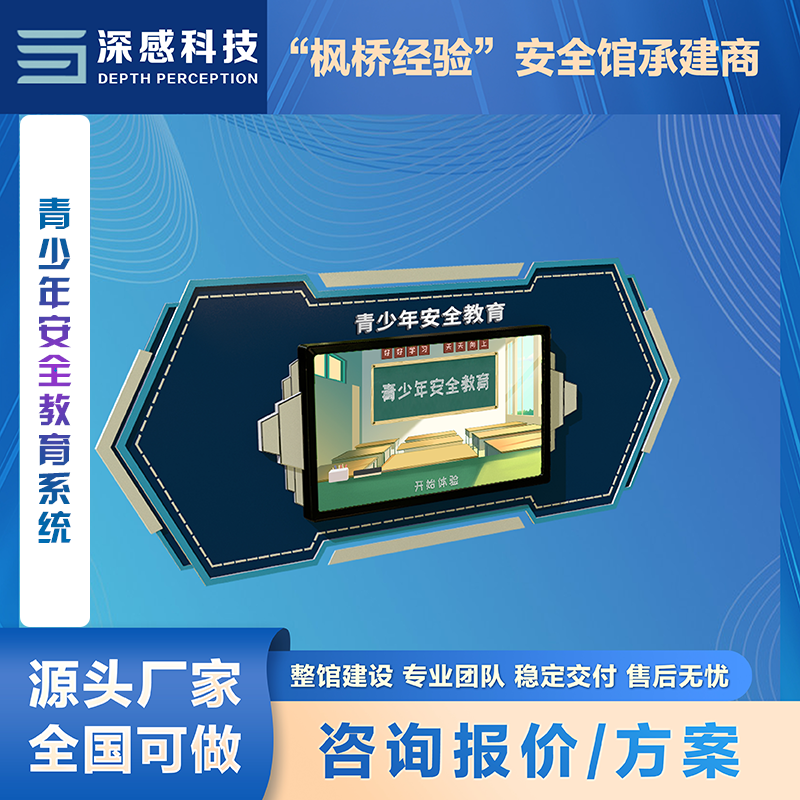 青少年安全教育系统 校园安全馆 安全体验馆 源头厂家 全国可做
