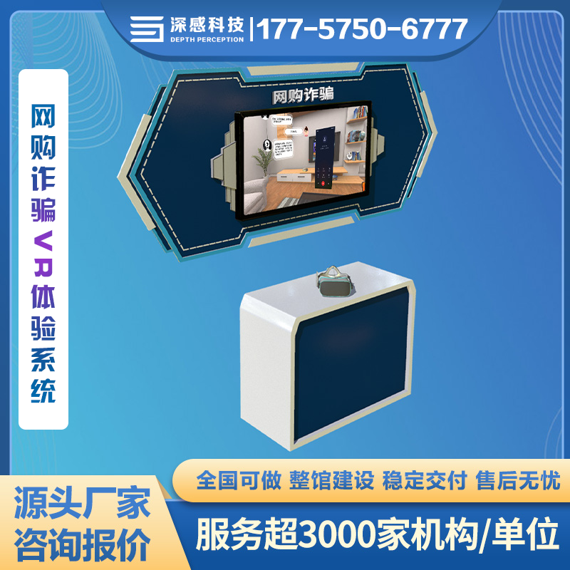 防电诈（网购/中奖/冒充领导/冒充熟人/游戏诈骗/网店刷单/）VR科普