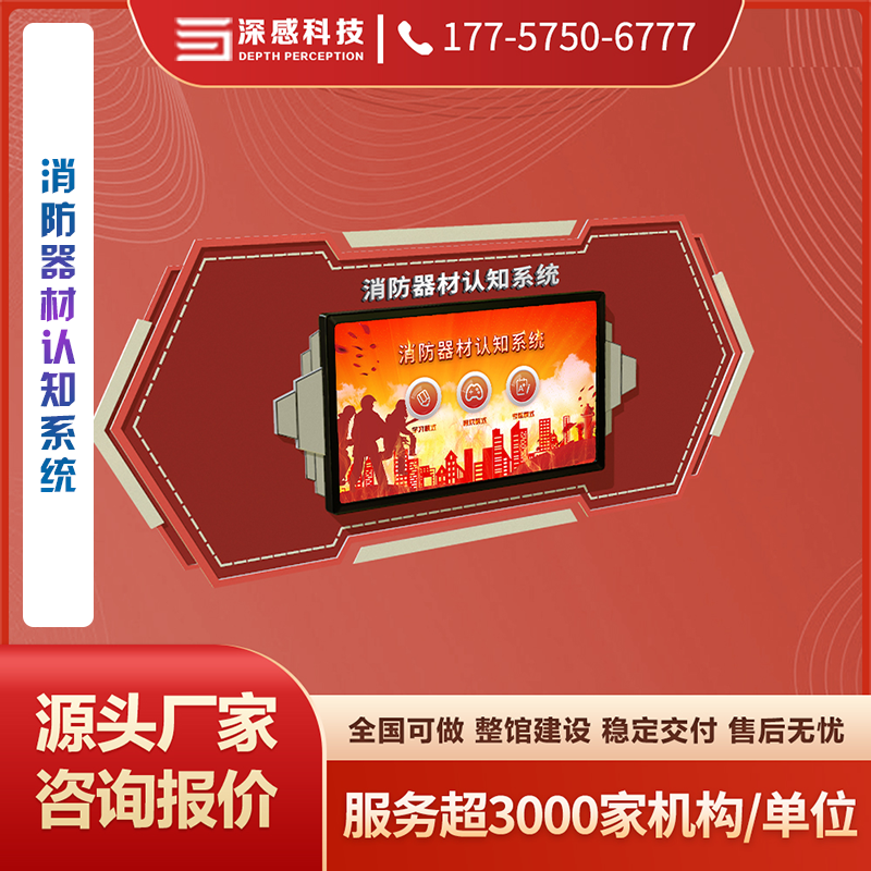 消防器材认知系统 消防主题馆 安全体验馆 源头厂家 稳定交付 五星服务