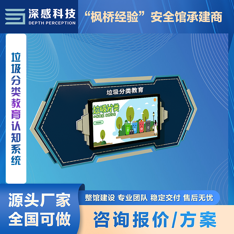垃圾分类教育认知系统 有趣互动 青少年安全教育 安全体验馆