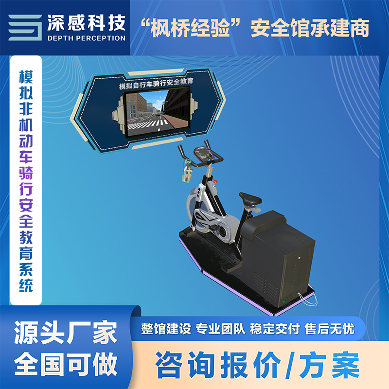 模拟非机动车骑行安全教育系统 交通安全 安全体验馆
