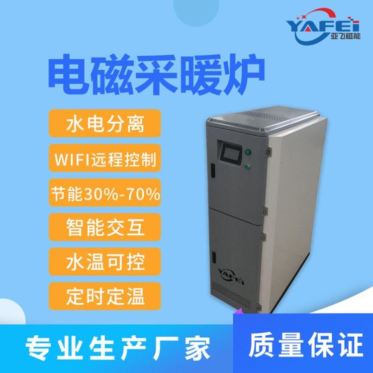 智能电采暖炉销售 亚飞磁能生物质电磁采暖炉供应