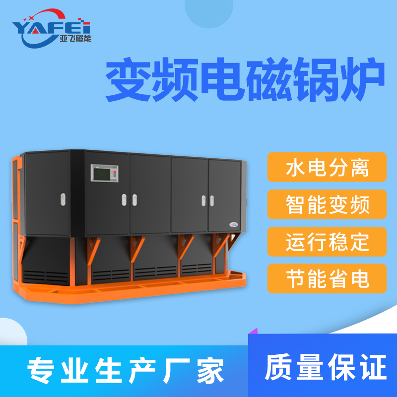 智能变频电磁锅炉 亚飞磁能化工厂用环保电加热炉