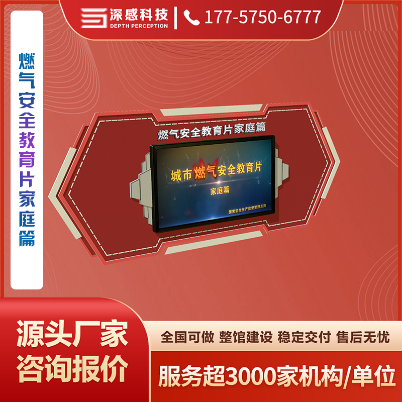 燃气安全教育片家庭篇 安全体验馆 源头厂家 稳定交付 五星服务