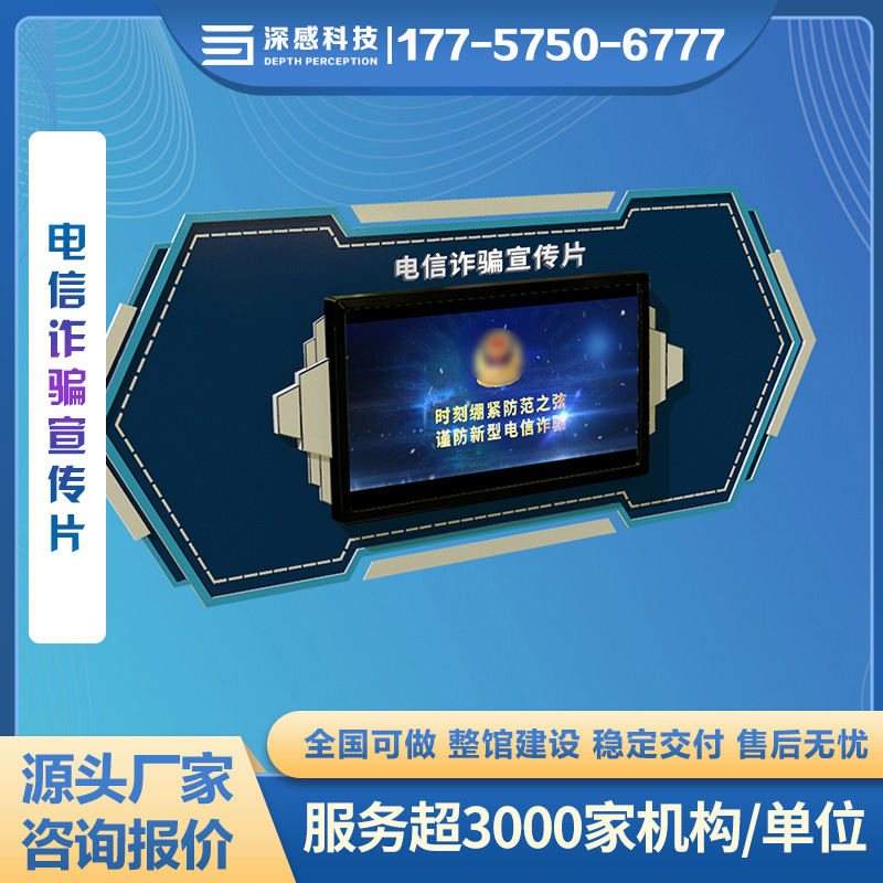 电信诈骗宣传片 反诈主题馆 安全体验馆厂家 稳定交付 五星服务