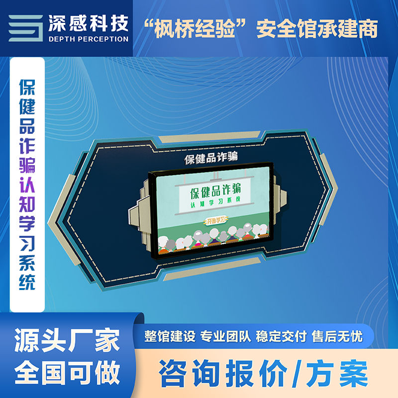 保健品诈骗认知学习系统 安全体验馆 丰富新颖 互动问答