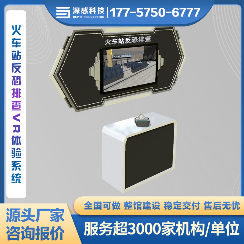 火车站反恐排查VR体验系统 反恐防暴安全教育