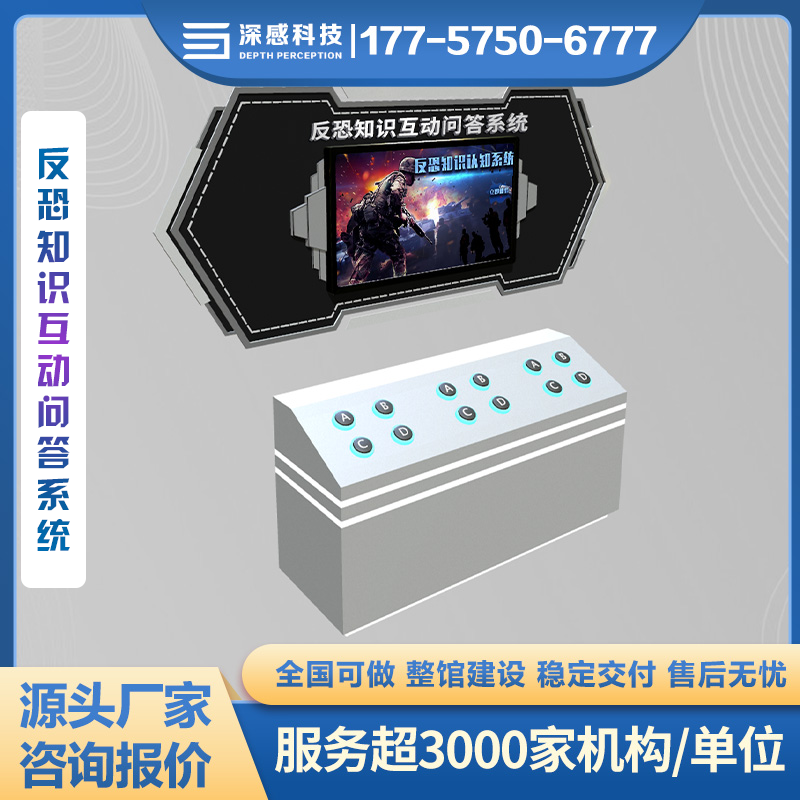 反恐知识互动问答系统 多人互动模式 公共安全教育 安防体验馆