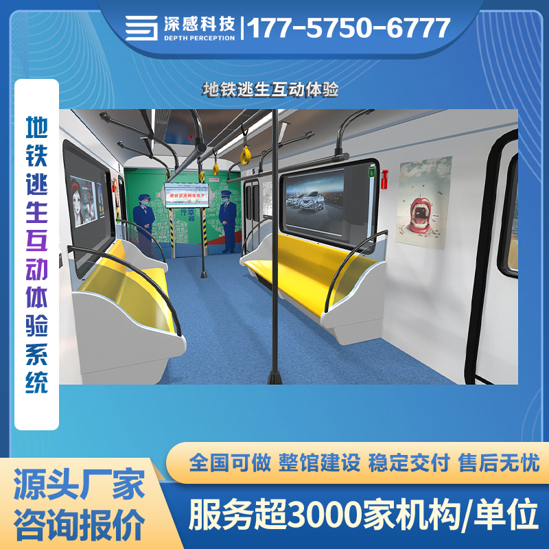 地铁逃生互动体验系统安全体验馆建设 实体厢体 软件互动 体验真实