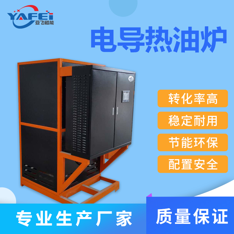电磁加热导热油炉运行稳定 亚飞磁能诚信经销一体式工业油炉
