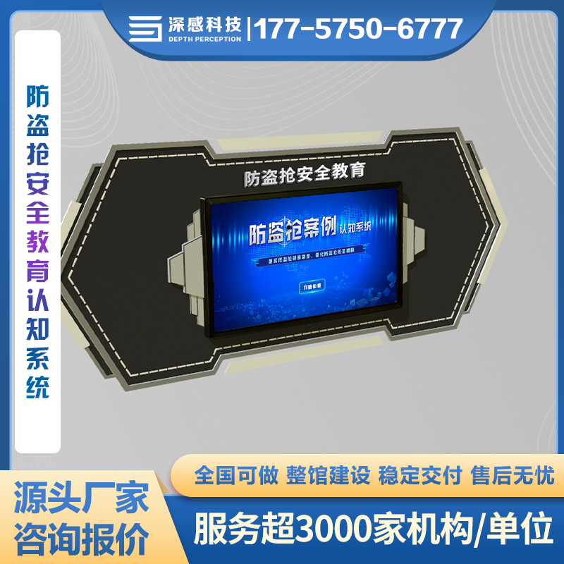 防盗抢安全教育认知系统 安全体验馆 专业团队 整体服务 稳定交付