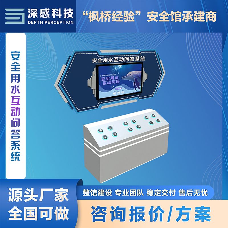 安全用水互动问答系统 有趣互动 个性定制 卫生安全
