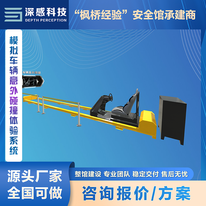 模拟车辆意外碰撞体验系统 模拟不同时速撞击 体验感强 可做整馆建设
