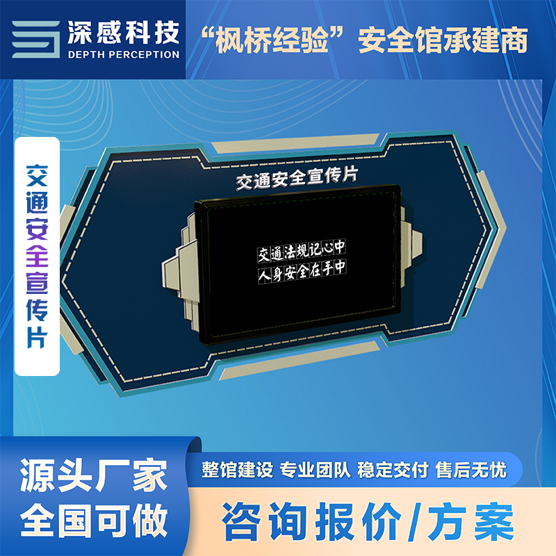 交通安全宣传片 安全体验馆 整馆建设一站式服务 五星体验