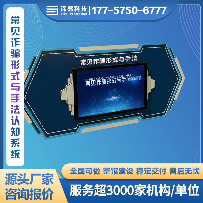 常见诈骗形式与手法认知系统 安全体验馆 整馆建设 咨询实施周期