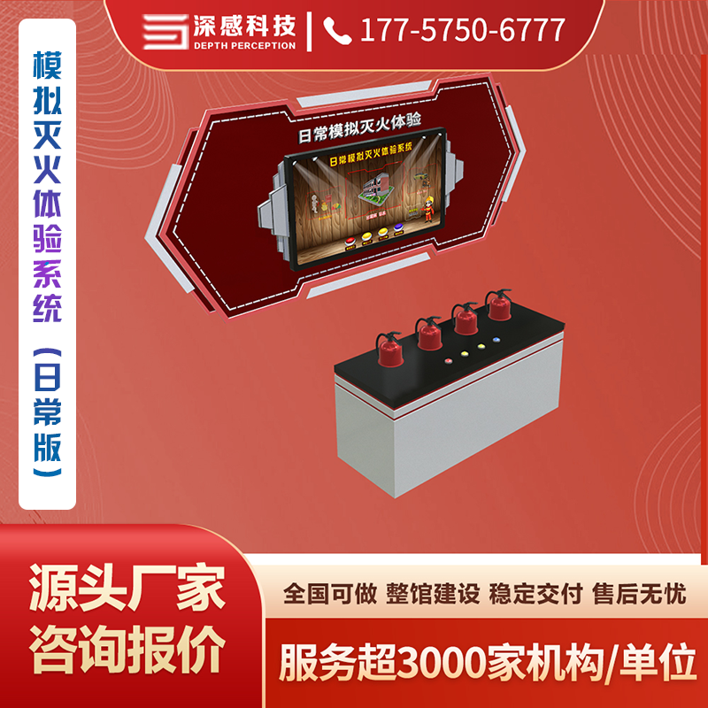模拟灭火体验系统（日常版） “亲手”体验式学习 源头厂家 展馆承建