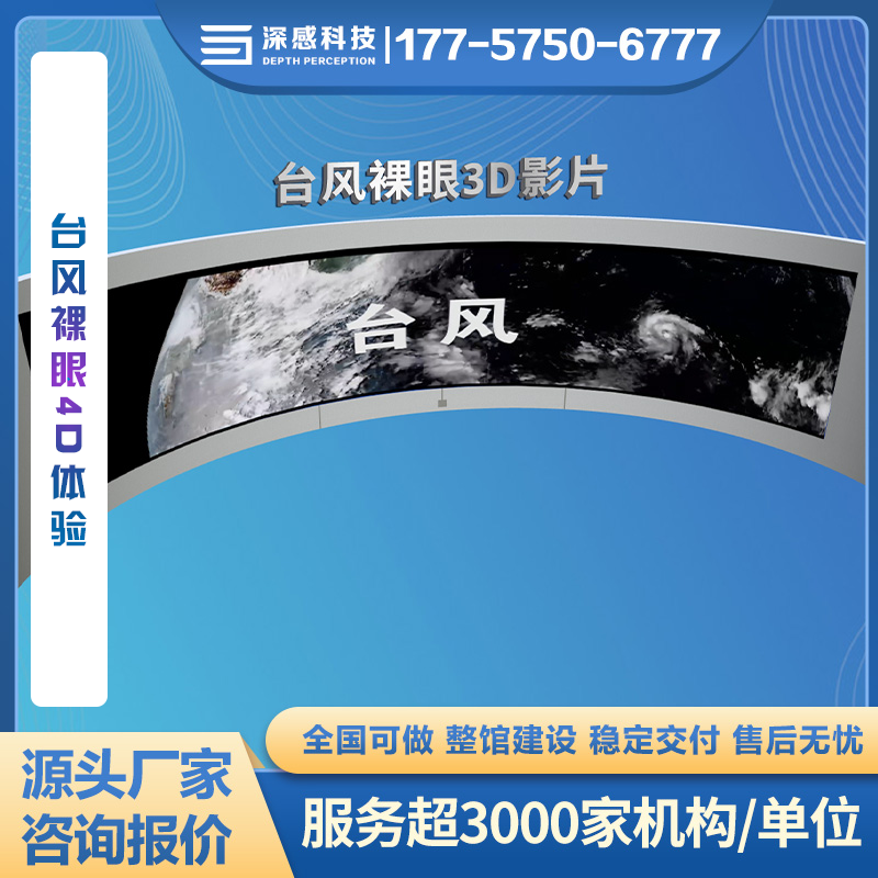 台风裸眼4D体验 防灾减灾馆 源头厂家 稳定交付 五星服务