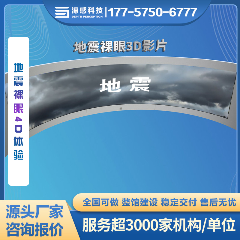 地震裸眼4D体验 防灾减灾馆 整馆建设 一站式服务 五星体验
