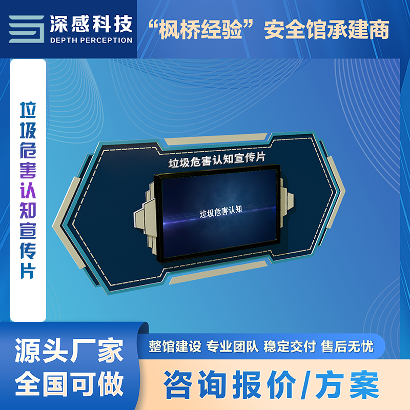 垃圾危害认知宣传片 趣味互动 触摸交互 安全体验馆