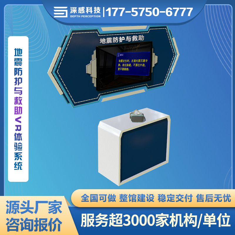 地震防护与救助VR体验系统 自然灾害体验馆 源头厂家 售后无忧